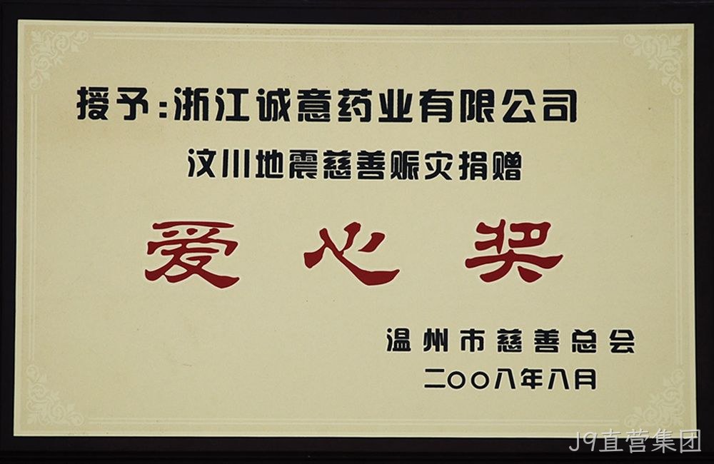 汶川爱心奖