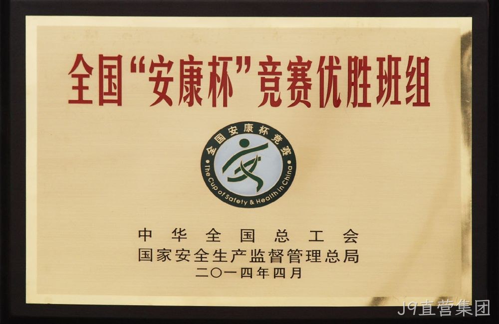 全国”安康杯“竞赛优胜班组