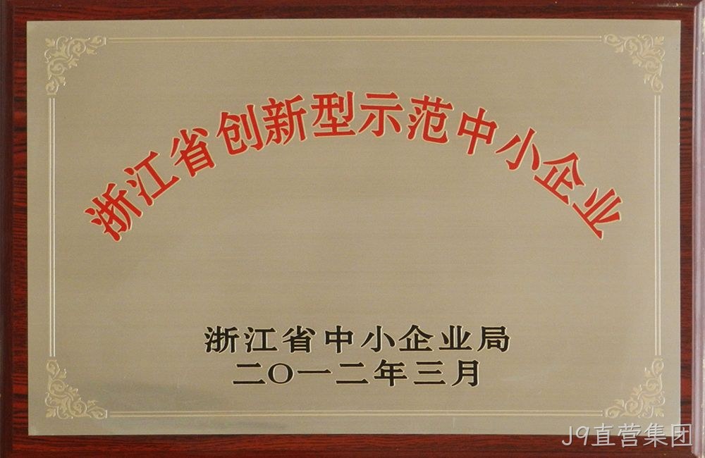 浙江省创新型示范中小企业