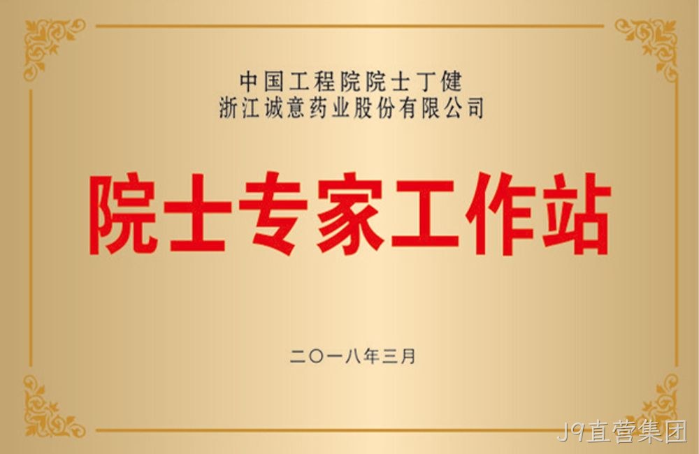 温州市级“院士专家工作站”