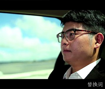 替换词之微电影
