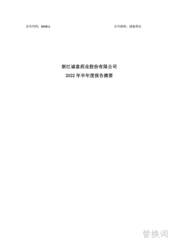 替换词2022年半年度报告摘要_页面_1