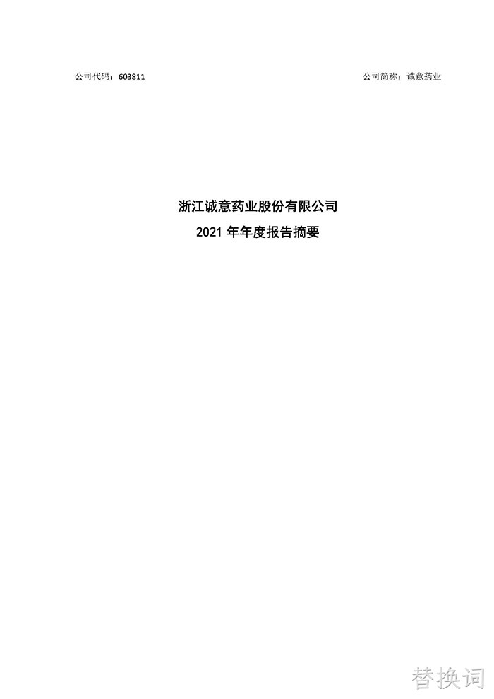 替换词2021年年度报告摘要_页面_1