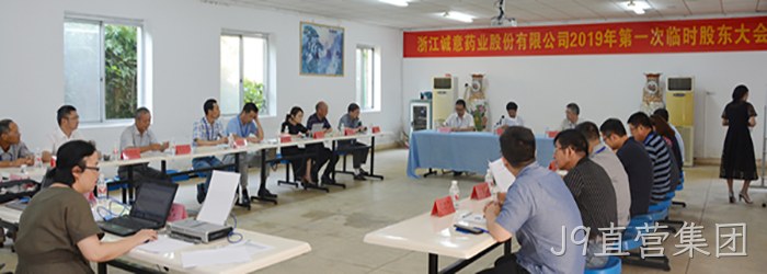 8月21日下午，公司召开2019年第一次临时股东大会