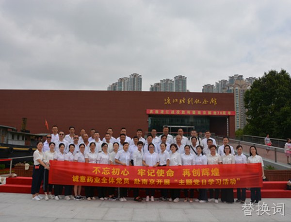 替换词主题党日学习教育活动走进南京
