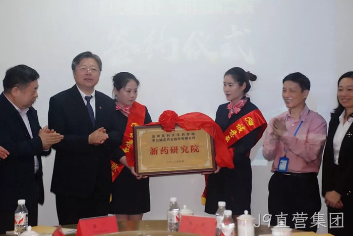 J9直营集团与温州医科大学共建“新药研究院”