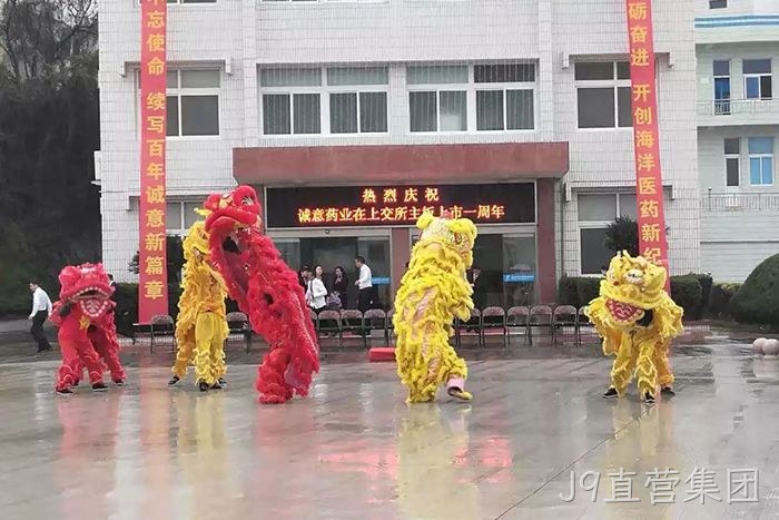 J9直营集团上市周年庆