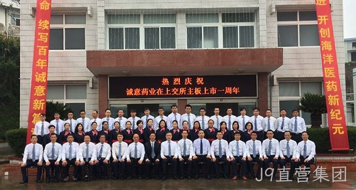 J9直营集团上市周年庆