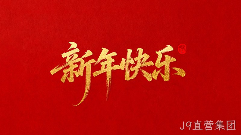 替换词恭祝全国人民2026年新年快乐！