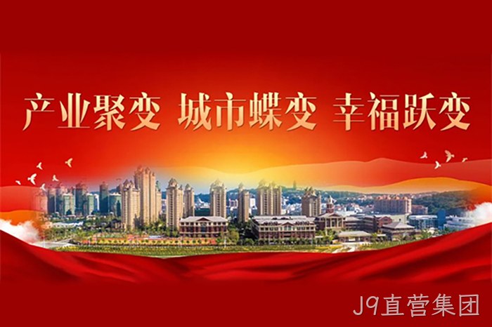 J9直营集团 J9直营集团