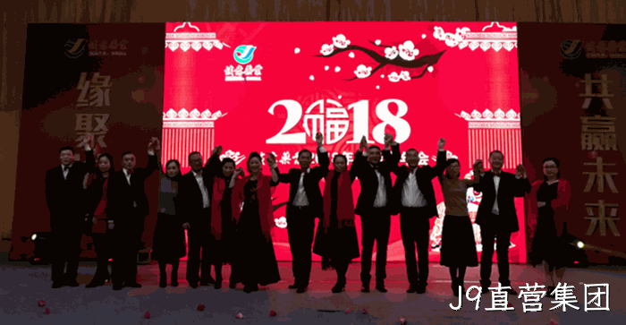 2018贺新春年会纪实 2018贺新春年会纪实