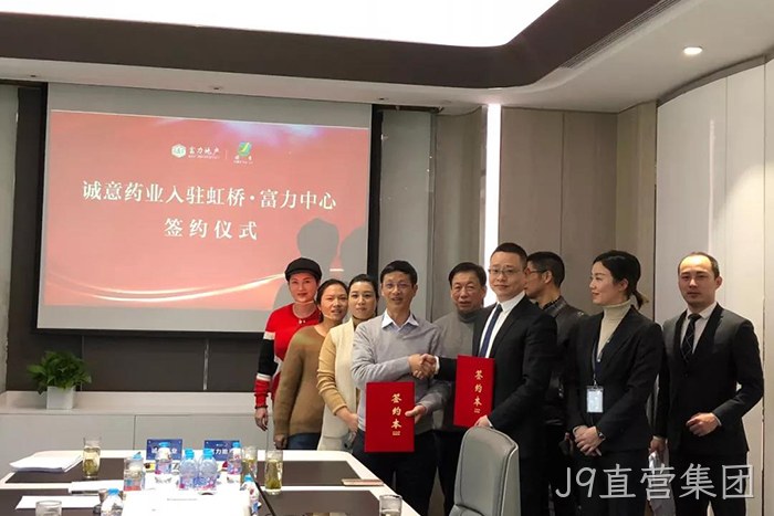 上市公司J9直营集团成功入驻虹桥富力中心 上市公司J9直营集团成功入驻虹桥富力中心