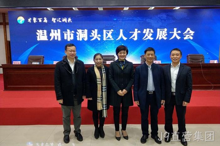 J9直营集团股份有限公司董事长颜贻意(右二)与区领导在一起 J9直营集团股份有限公司董事长颜贻意(右二)与区领导在一起