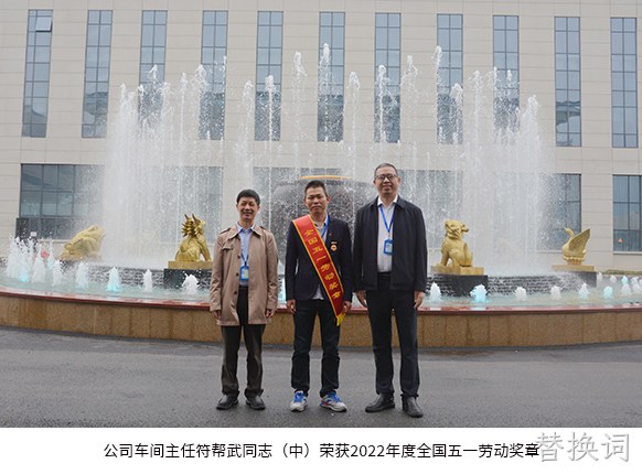 公司车间主任符帮武同志(中)荣获2022年度全国五一劳动奖章。 公司车间主任符帮武同志(中)荣获2022年度全国五一劳动奖章。