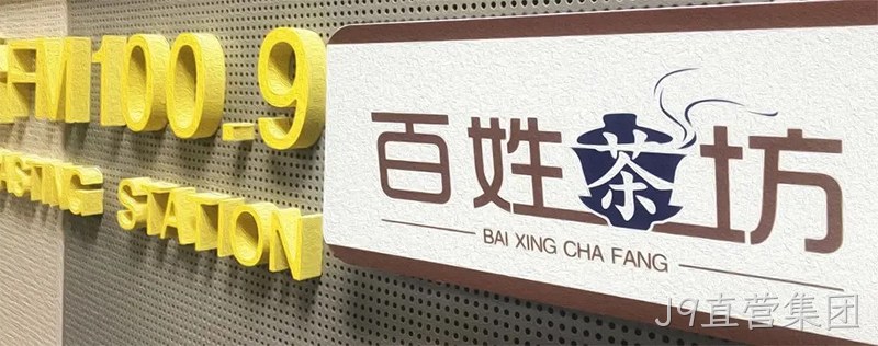 J9直营集团